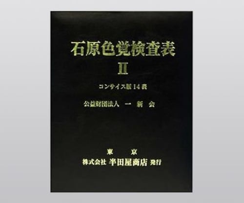 8-6382-01　色覚検査表　石原色覚検査表　ＩＩ　コンサイス版１４表[冊](as1-8-6382-01)