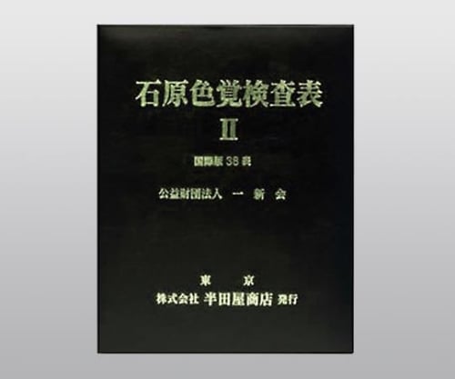 8-6382-03　色覚検査表　石原色覚検査表　ＩＩ　国際版３８表[冊](as1-8-6382-03)