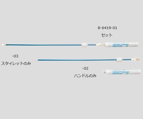 8-6419-03取扱停止ライト付きスタイレットライトワンド滅菌済スタイレットのみ3910