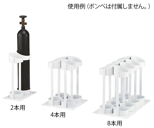 ボンベスタンド 8本用　O2S-8