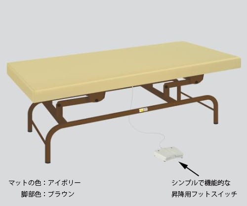 電動診察台 幅60×長さ180×高さ45～81cm マット･アイボリー 脚･ブラウン