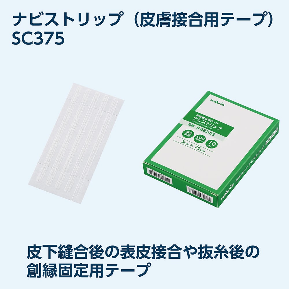 8-682-03 ナビストリップ（皮膚接合用テープ）3×75mm 5本×10袋入 SC375