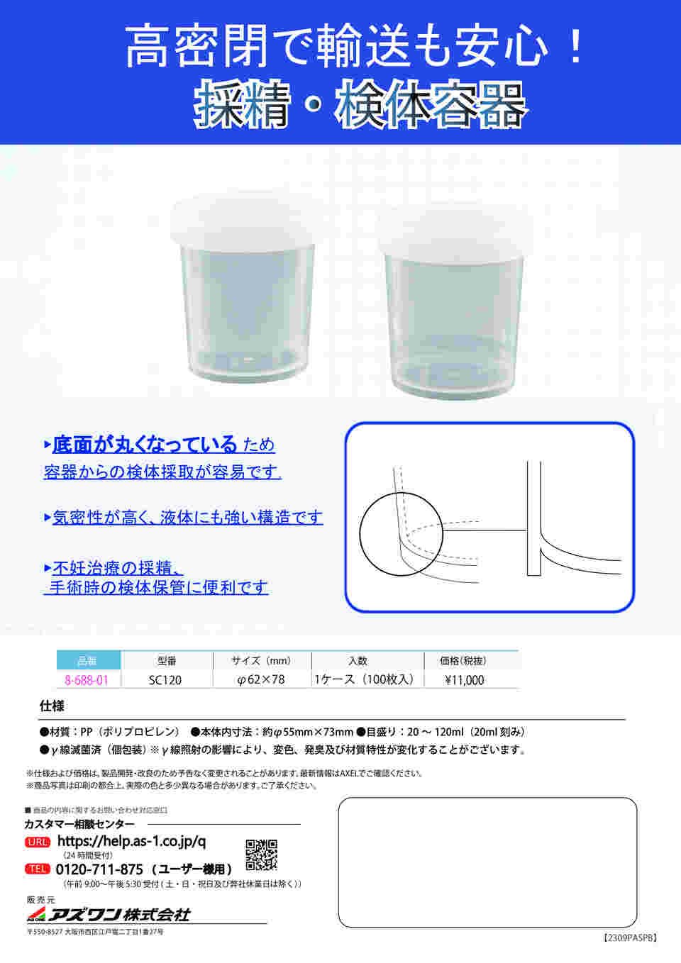 8-688-01 採精・検体容器(タイトキャップ)100個入 SC120 8-688-01 採精・検体容器(タイトキャップ)100個入 SC120