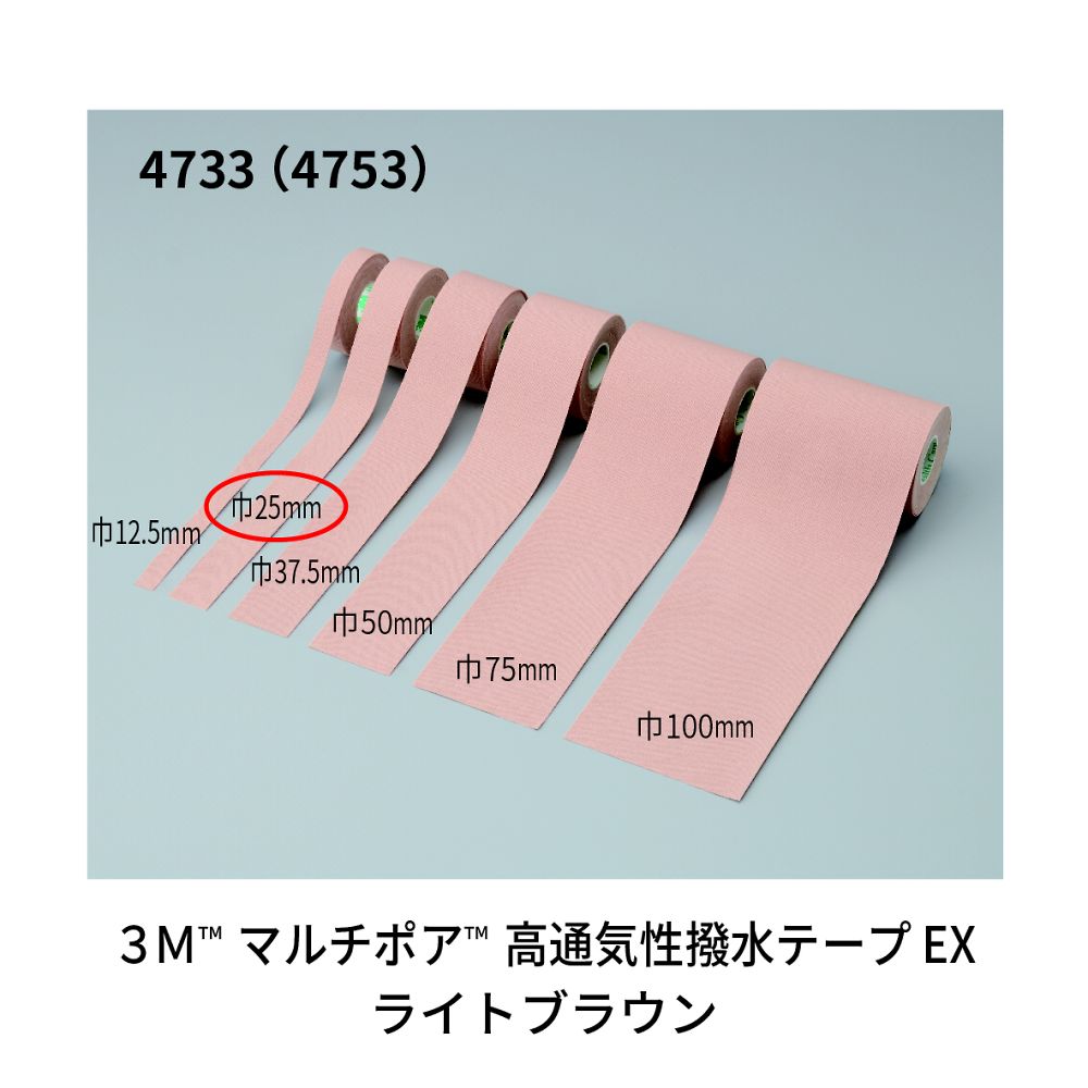 マルチポア(TM)高通気性撥水テープEX(粘着性伸縮包帯) ライトブラウン 25mm×2m　1巻入り　4733EP-25