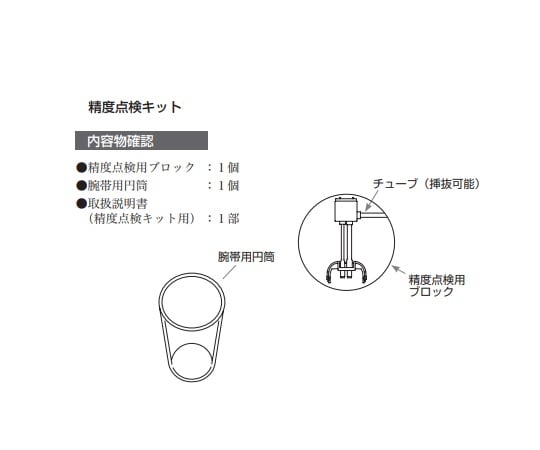 【クラスⅡ】テルモ8-7025-38テルモ電子血圧計エレマーノ2H56用精度点検キット【1個】(as1-8-7025-38)
