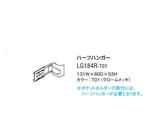 8-7078-19 ハーフハンガー LG184R-T01