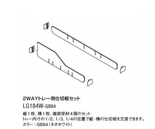 8-7078-21 仕切板セット LG184W-GB84