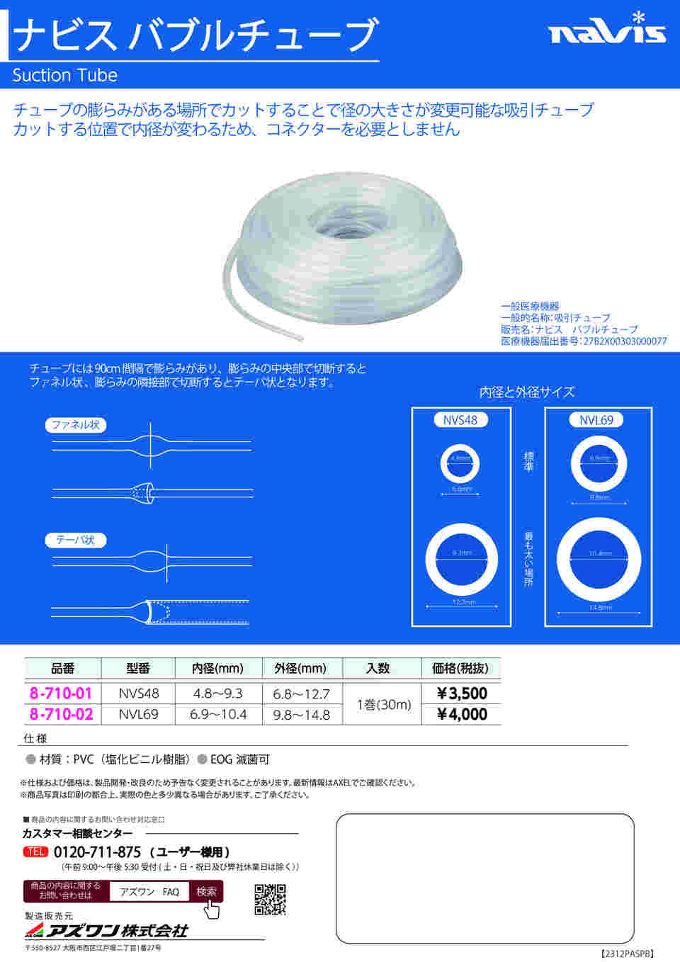 8-710-02 バブルチューブ 6.9～10.4mm 30m入 NVL69 【AXEL】 アズワン