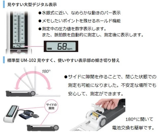 電子血圧計（スワンハート血圧計）　本体　UM-102A-JC