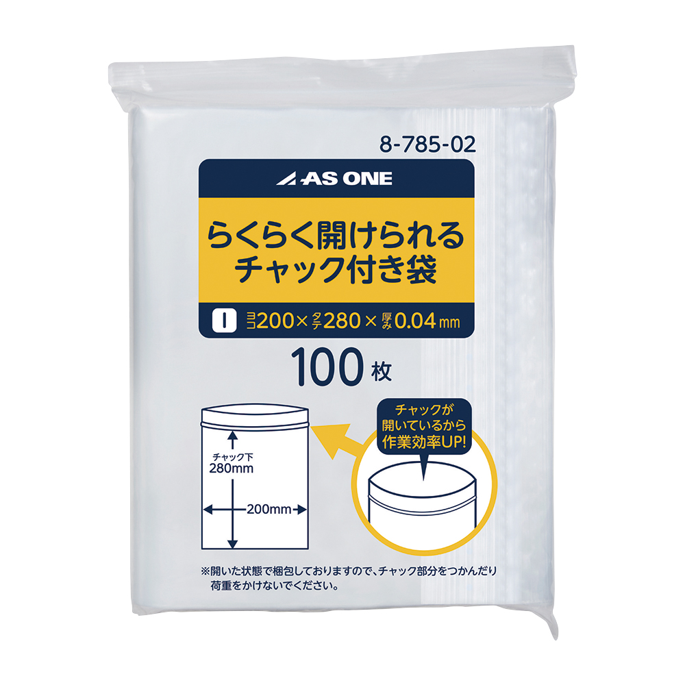 8-785-02 らくらく開けられるチャック付き袋 200×280×0.04mm 1袋