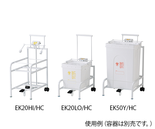8-8796-13 医療廃棄物処理容器用ホルダー BH-E50K用 EK50Y/HC