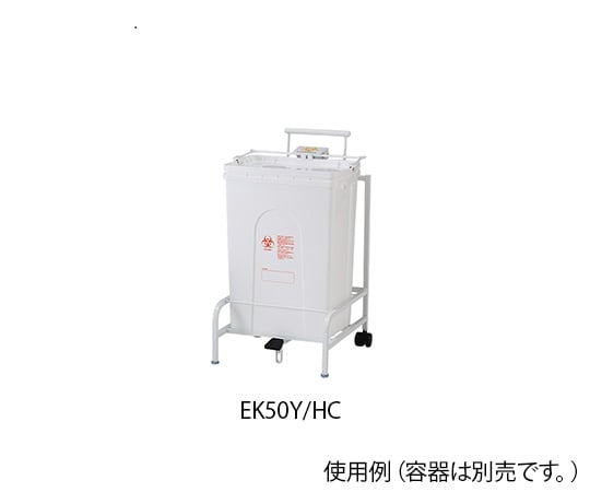 日本シューター8-8796-13 医療廃棄物処理容器用ホルダー BH-E50K用 EK50Y/HC