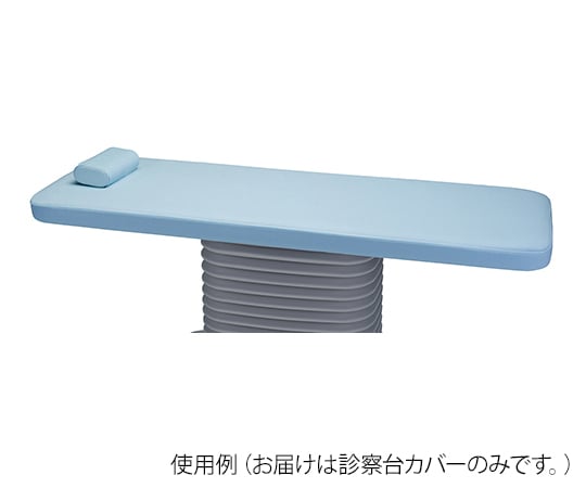 タカラベルモント8-8998-41診察台カバーＥＸ－ＯＰＴ－Ｐ１９６０【1個】(as1-8-8998-41)