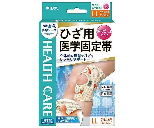 中山式ひざ用医学固定帯　メッシュLL