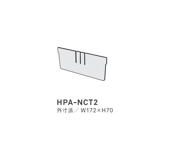 ナーシングカート（FREE+）用 仕切り板ショート HPA-NCT2