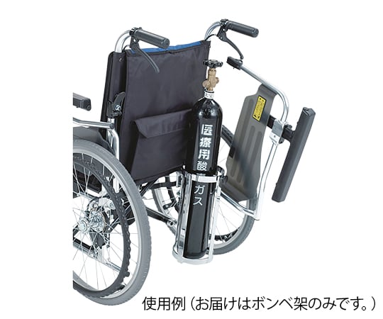 8-9237-11 ウイングスイングアウト車椅子（アルミ製） ウイング用ボンベ架 MS-0014