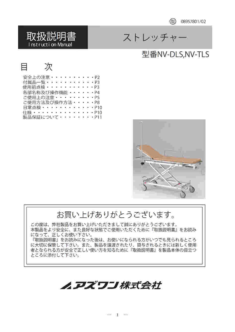 8-9578-02 ストレッチャー（アルミ製） トータルロック式 NV-TLS 