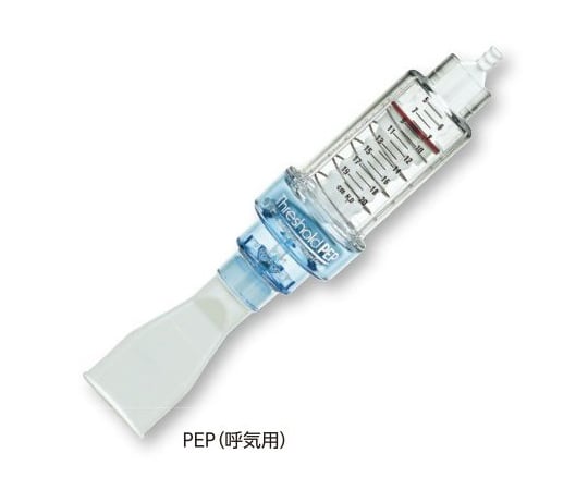 8-9859-02 呼吸筋訓練器 （スレショルド） PEP(呼気用)