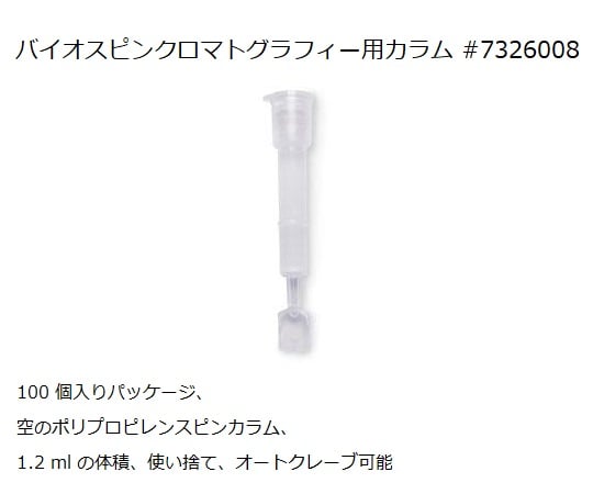 バイオスピンエンプティカラム 1箱（100本入）