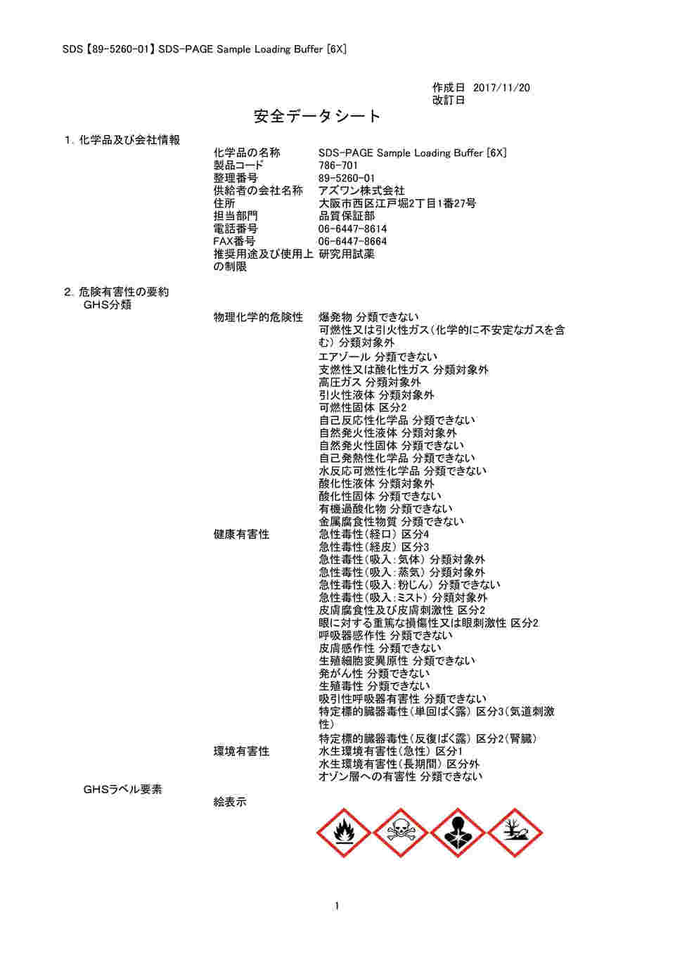 89-5260-01 SDS-PAGE Sample Loading Buffer [6X], 25mL 786-701 【AXEL】 アズワン