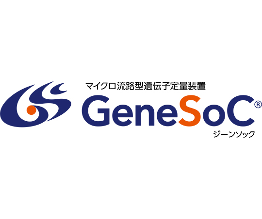 マイクロ流路遺伝子定量装置　GeneSoC®（ジーンソック） GSC00929