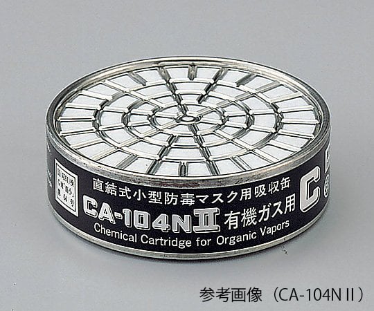 重松製作所9-004-01防毒マスク用吸収缶低濃度用0.1%以下有機ガス用CA-104NⅡOV【1個】(as1-9-004-01)