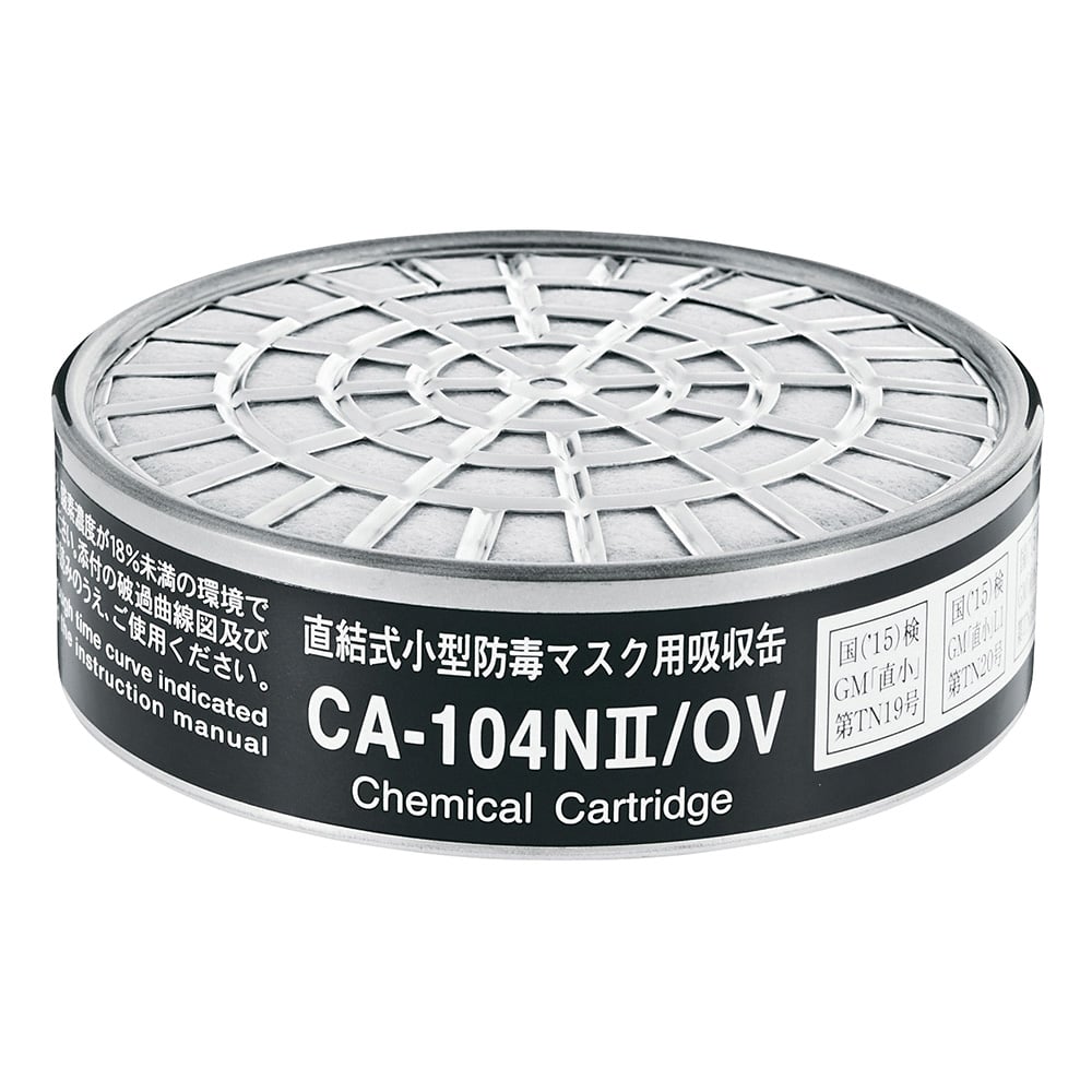 9-004-01 防毒マスク用吸収缶 低濃度用0.1%以下 有機ガス用 CA-104NII/OV 【AXEL】 アズワン