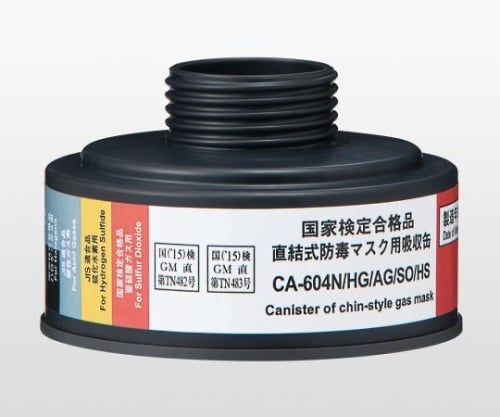 9-005-12 防毒マスク用吸収缶 中濃度 HG・AG・SO・HS用 CA-604N/HG/AG
