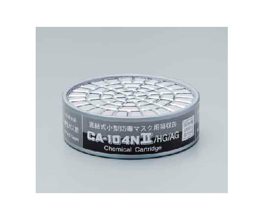 9-007-01 防毒マスク用吸収缶 低濃度 HG/AG CA-104NII/HG/AG