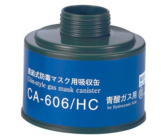 9-010-02 防毒マスク用吸収缶 中濃度 青酸ガス用 CA-606/HC