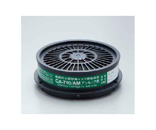 重松製作所9-011-11防毒マスク用吸収缶低濃度アンモニア用CA-710【1個】(as1-9-011-11)