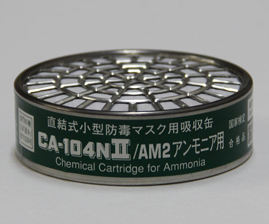 9-011-21 防毒マスク用吸収缶 低濃度 アンモニア用(AM) CA-104NII/AM2