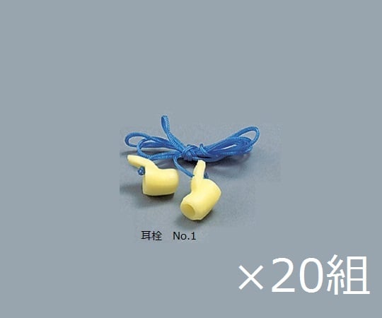 耳栓（ケース販売） 塩化ビニル 20組入 No.1