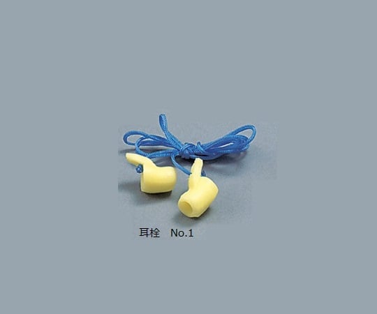 9-043-11 耳栓（ケース販売） 塩化ビニル 20組入 No.1v＞