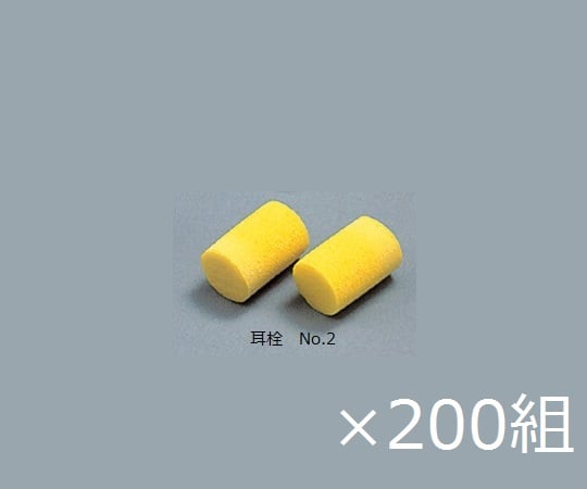 9-043-12耳栓（ケース販売）Ｎｏ．２発泡ポリマー２００組入【1箱(200組入)】(as1-9-043-12)