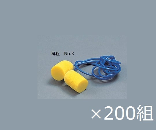 9-043-13耳栓(ケース販売)No.3発泡ポリマー200組入【1箱(200組入)】(as1-9-043-13)