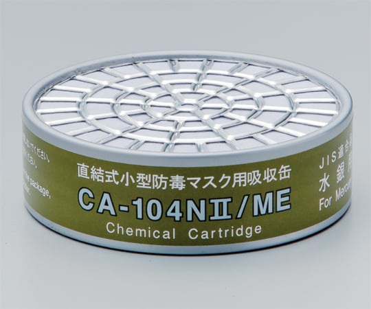 9-060-01 防毒マスク用吸収缶 低濃度 水銀用 CA-104NII/ME