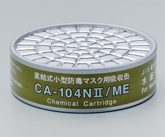 重松製作所9-060-01防毒マスク用吸収缶低濃度水銀用CA-104NⅡ【1個】(as1-9-060-01)