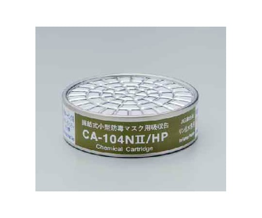9-062-01 防毒マスク用吸収缶 リン化水素用 CA-104NII/HP