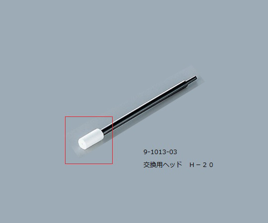 再入荷 ルビセルスティック用ヘッド H-20 H-21 1袋(200個入) 1袋(200個