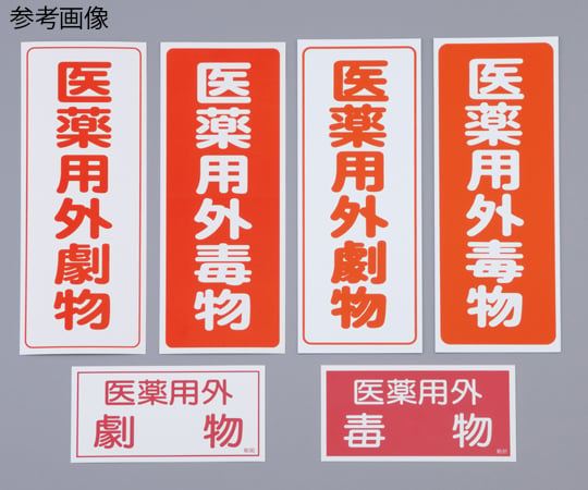 9-159-01 劇・毒物ワッペン(タックシール式)劇物 タテ字 白地・赤文字 5枚入