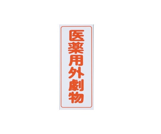 9-159-01 劇・毒物ワッペン(タックシール式)劇物 タテ字 白地・赤文字 5枚入