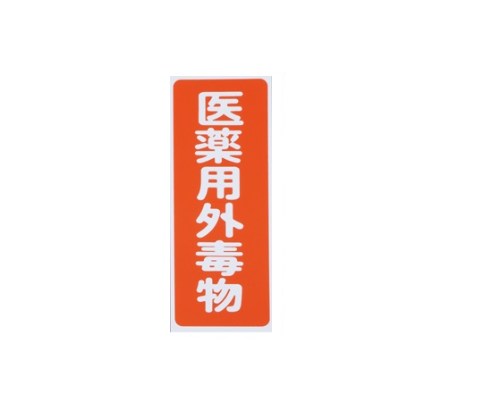 9-159-02 劇・毒物ワッペン(タックシール式)毒物 タテ字 赤地・白文字 5枚入