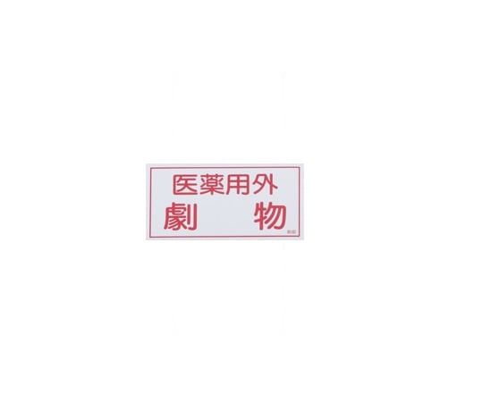 9-159-03 有害物質ステッカー標識 医薬用外劇物 貼80 貼80