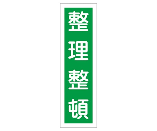 9-170-15 ステッカー標識 ｢整理整頓｣（縦） 貼15 ユポ