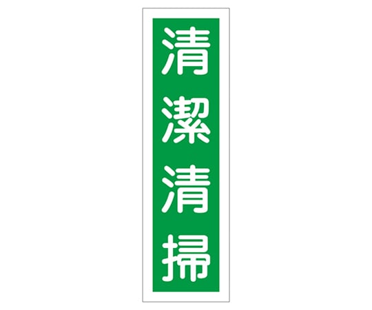 9-170-16 ステッカー標識 ｢清潔清掃｣ 貼16 ユポ