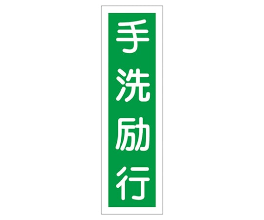 9-170-18 ステッカー標識 ｢手洗励行｣ 貼18 ユポ