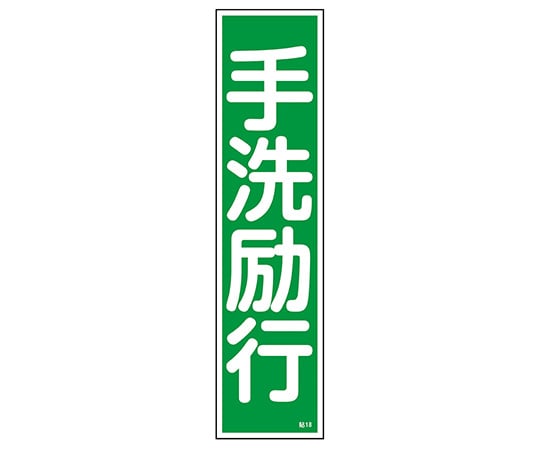 ステッカー標識 「手洗励行」 貼18 ユポ