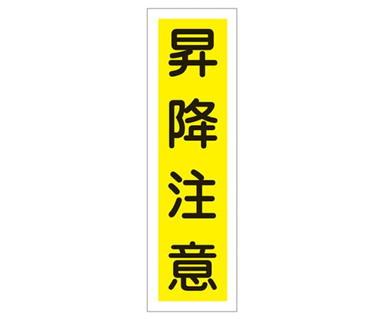 9-170-20 ステッカー標識 ｢昇降注意｣（縦） 貼20 ユポ