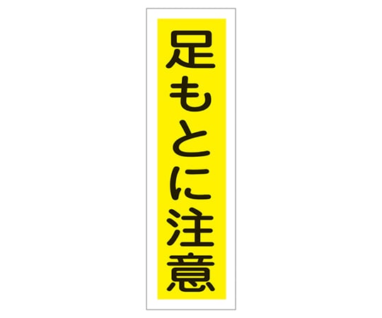 9-170-22 ステッカー標識 ｢足もとに注意｣（縦） 貼22 ユポ